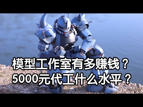 做模型工作室有多赚钱？5000元模型代工什么水平？想要创业的小伙伴不妨先来看看！