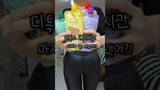 디톡스 #마지막날 #깨끗이비우고다시 시작해