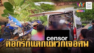 เห็นดอกรักแตก แหวกดูเจอศพจมสระ | ข่าวอรุณอมรินทร์ | 27/5/68