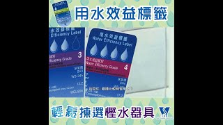 東張西望｜方力申教你點揀慳水器具｜水務署｜用水效益標籤