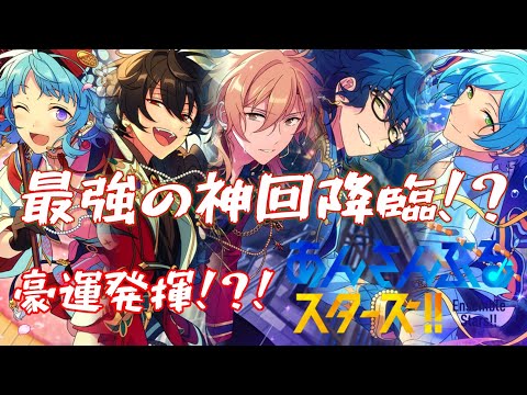 【神回】史上最強・史上初の神引き！？！夏休みログボでの10連スカウトを引いたらすごいことが起きました……【あんスタ】