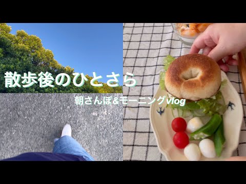あさ散歩｜モーニングメニューはベーグル🥯|50代vlog