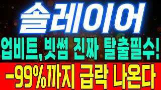 [솔레이어] 솔레이어코인 업비트, 빗썸 진짜 탈출필수! 99% 까지 급락나온다 #솔레이어 #솔레이어코인 #솔레이어코인전망