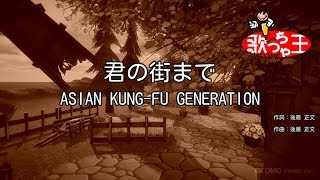 【カラオケ】君の街まで / ASIAN KUNG-FU GENERATION