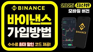 바이낸스 가입방법 모바일 버전｜3분컷!｜2025 최신판｜회원가입부터 KYC인증, 구글OTP까지 완벽 정리 (수수료 할인 레퍼럴 코드 포함)