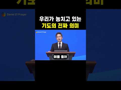 우리가 놓치고 있는 기도의 진짜 의미