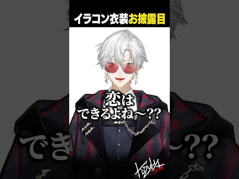 【新衣装お披露目】ガチ恋距離？でイラコン衣装をお披露目する葛葉【 #にじさんじ #新衣装お披露目 #shorts 】
