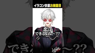 【新衣装お披露目】ガチ恋距離？でイラコン衣装をお披露目する葛葉【 #にじさんじ #新衣装お披露目 #shorts 】