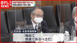 【憲法審査会】民放連「規制強化慎重であるべき」  憲法改正の是非を問う国民投票の際の広告めぐり