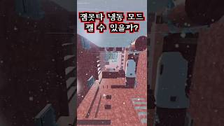 잼못타를 얼려버리면 깰 수 있을까? (미끄러운 잼못타 얼음모드)