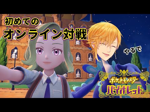 【ポケモン SV】はじめてのオンライン対戦【ランクマ？】