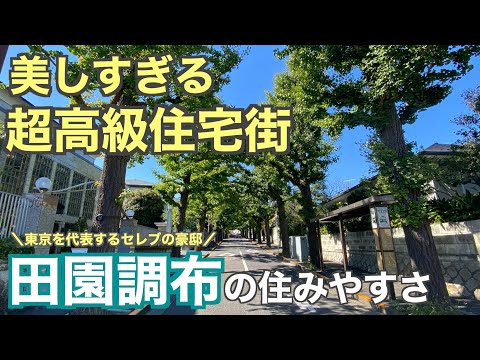 美しすぎる高級住宅街！田園調布の住みやすさ【大田区】