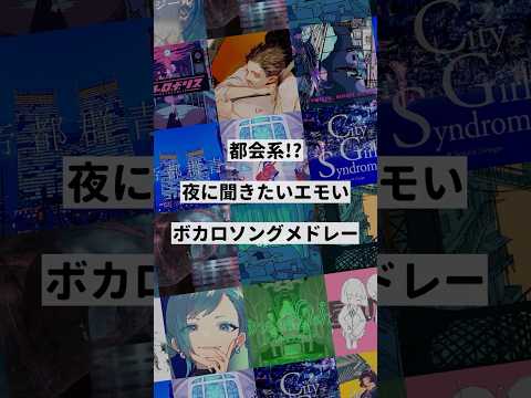 【テーマ別】都会系!?夜に聞きたいエモいボカロ曲メドレー③