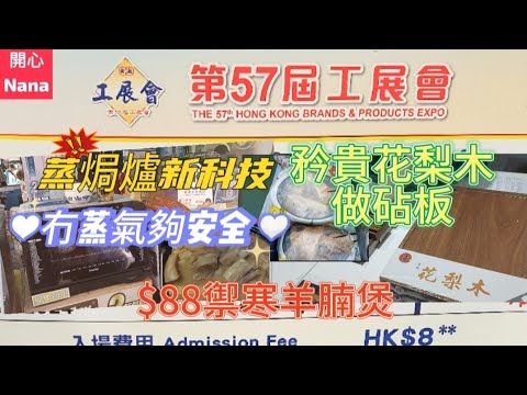 「香港工展會2023」蒸焗爐新科技/冇蒸氣夠安全又慳位/$88羊腩煲/矜貴花梨木做砧板