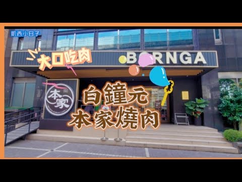 本家BORNGA韓式燒肉好吃嗎？#白鐘元#白種元燒肉