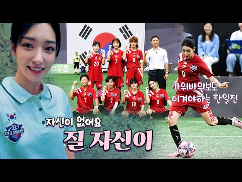 숙명의 한일전 🇰🇷vs🇯🇵 골때녀 사상 첫 국가대항전 결과는…?