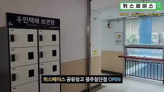 위스페이스 공유창고 광주첨단점 OPEN