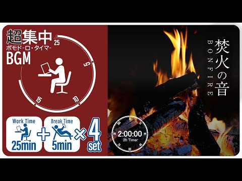 The sound of a bonfire [Pomodoro timer] [BGM for studying/working]