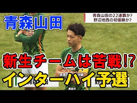 青森山田が県決勝で苦戦！？前半0-0 で野辺地西と激突　2022年高校サッカーインターハイ