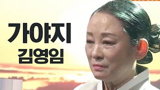 국악인 김영임이 부르는 '가야지' [2021 BTN 야단법석 中]