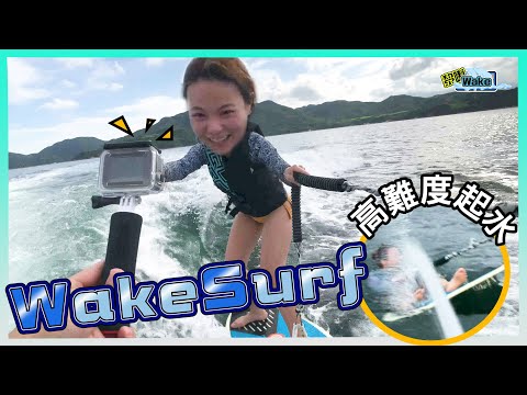 【黎喇Wake #7】挑戰高難度起水！睇到最後！有時唔係做到花式先係最型......｜Wakesurf Vlog