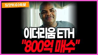 이더리움 ETH "블랙록, 하루에 800억 또 샀다" 공급은 쇼크인데 기관이 계속 산다면
