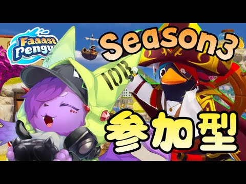 【ファーストペンギン 参加型】シーズン3完全初見で参ります  初見さん大歓迎！一緒に走りましょ【Vtuber】
