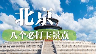 北京八个必打卡景点您都去了吗？| 中华地图