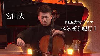 宮田大 - べらぼう紀行Ⅰ（作曲：ジョン・グラム）/NHK総合「あさイチ」演奏