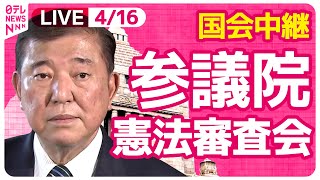 【国会中継】『参議院・憲法審査会』チャットで語ろう！ ──政治ニュースライブ［2025年4月16日午後］（日テレNEWS LIVE）