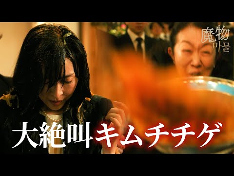 怒号とキムチチゲが飛び交う、衝撃の葬儀｜魔物