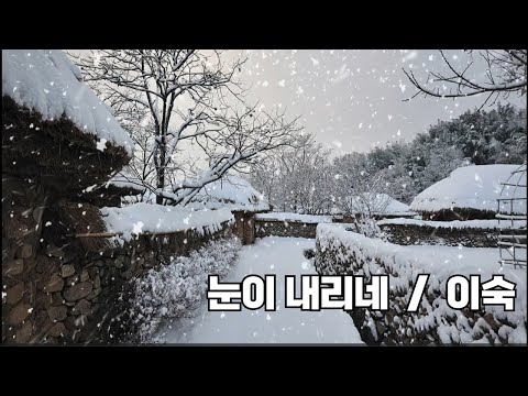 눈이 내리네  -  이숙 / 최유나 / Salvatore Adamo / Faul Mauriat / Piano