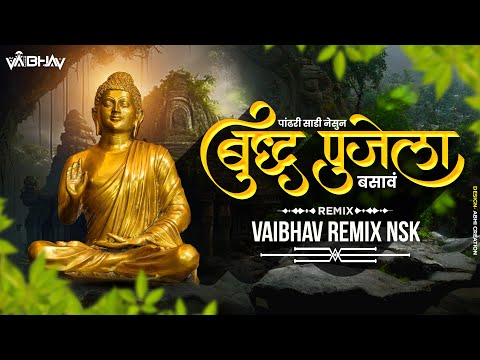 धम्माचं तत्व बाई तुला गं | Dhammacha Tatv Baai Tula Dj Song | Milind Shinde | Vaibhav Remix Nsk