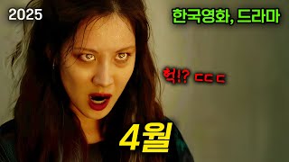 인생작 쏟아진다!!🔥[ 4월 한국영화, 드라마 ] 총7편 정리 (2025년)