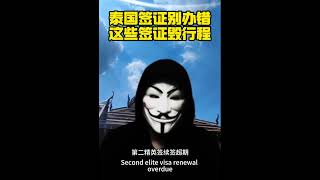 签证错误毁五年！这些禁忌千万别碰 #泰国签证攻略 #入境避坑指南 #长期居留签证 #泰国签证