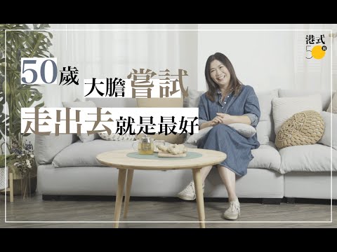 【50後故事】大膽走出去 由寫字樓走進薑田