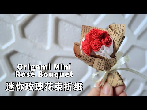 Simple Mini Rose Bouquet Origami| Craft with me “DIY迷你玫瑰花束折纸🌹手作小礼物大推荐”