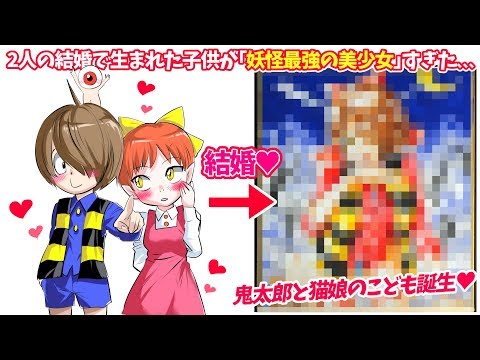 【ゲゲゲの鬼太郎とネコ娘】2人の結婚で生まれた女の子が「妖界最強の美少女」すぎた、、、