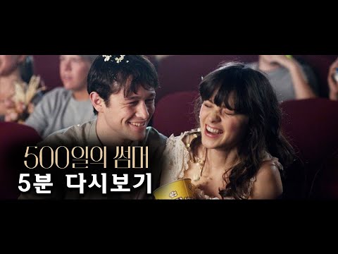 500일의 썸머 5분 다시보기 500 Days Of Summer