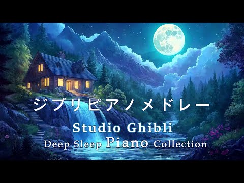 Ghibli Goodnight Ghibli Piano Medley [BGM for sleep, no ads] Spirited Away, My Neighbor Totoro