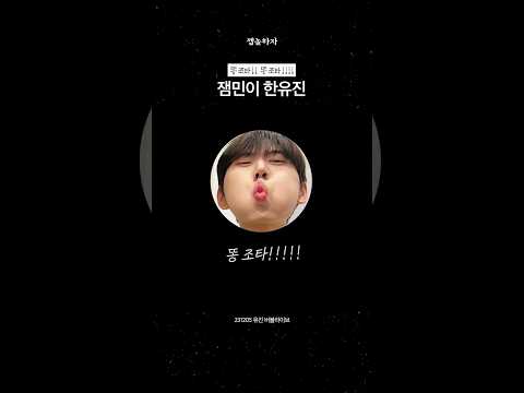 잼민이 #한유진
