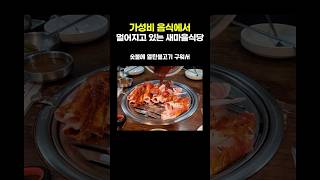 가성비 음식에서 멀어지고 있는 새마을식당