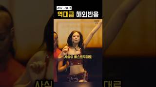 현시점 해외에서 제니의 위치