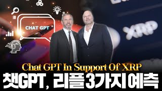 리플 새벽간 또 상승, “챗GPT, XRP 지지선언”