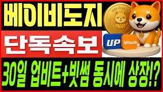 [베이비도지 코인전망] 30일❗충격 단독❗ 업비트,빗썸 동시 상장설 확산! 😏무슨 일이죠?