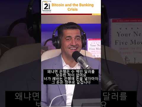 비트코인 몰빵, 마이클 세일러가 생각하는 은행 #shorts