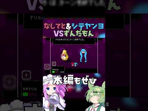 梨テト＆シテヤンヨVSずんだもん #ずんだもん #四国めたん #重音テト #初音ミク #メズマライザー #切り抜き #メズマライザー