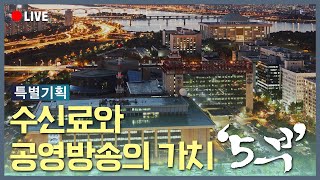 [🔴LIVE] 특별기획 수신료와 공영방송의 가치 5부 | KBS 방송