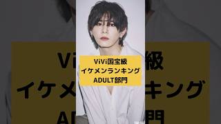 ViVi国宝級イケメンランキング ADULT部門 #shorts #イケメン #ランキング #snowman #generations #fantastics #jo1