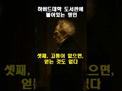 “하버드 도서관에 붙은 7가지 명언, 철학자들의 해석